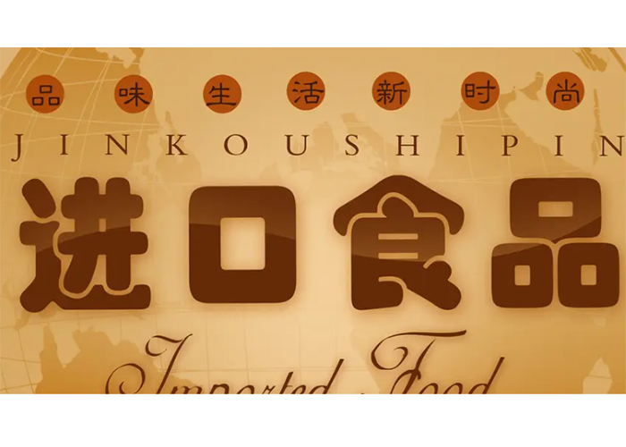 上海過(guò)期進(jìn)口食品銷(xiāo)毀
