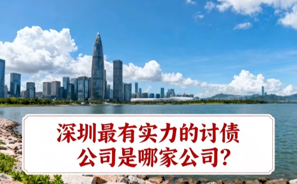 深圳最有實力的討債公司是哪家公司